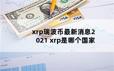 xrp𲨱Ϣ2021 xrpĸ