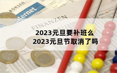 2023ԪҪô 2023Ԫȡ