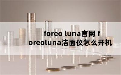 foreo luna foreolunaô