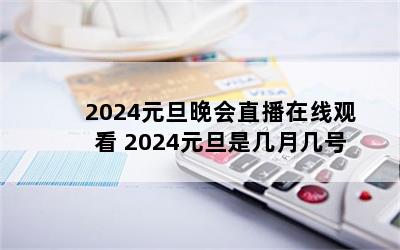 2024Ԫֱ߹ۿ 2024ԪǼ¼