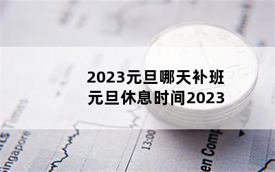 2023Ԫ첹 ԪϢʱ2023