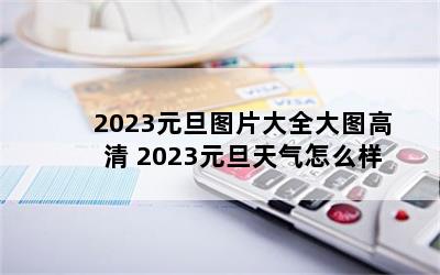 2023ԪͼƬȫͼ 2023Ԫô