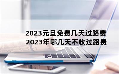 2023ԪѼ· 2023ļ첻չ·