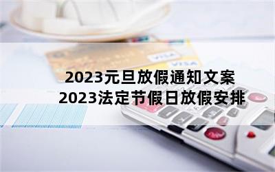 2023Ԫż֪ͨİ 2023ڼշżٰ