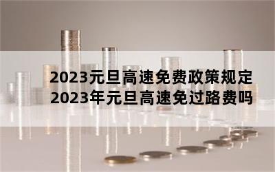 2023Ԫ߹涨 2023Ԫ·