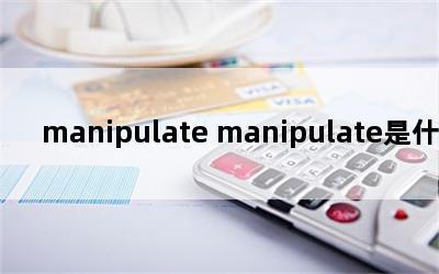 manipulate manipulateʲô˼