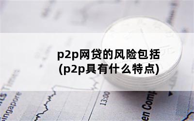 p2pķհ(p2pʲôص)