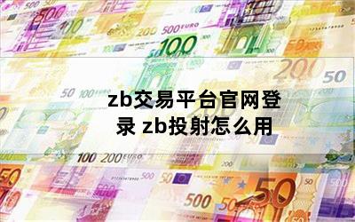 zb交易平台官网登录 zb投射怎么用