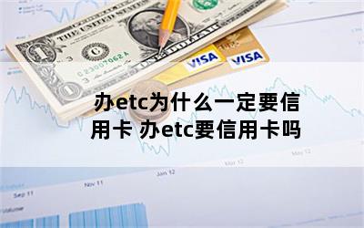办etc为什么一定要信用卡 办etc要信用卡吗