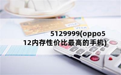 5129999(oppo512ڴԼ۱ߵֻ)