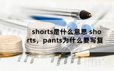 shortsʲô˼ shortspantsΪʲôҪд