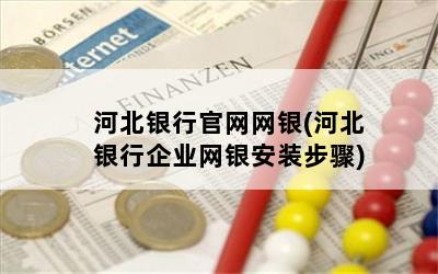 河北银行官网网银(河北银行企业网银安装步骤)