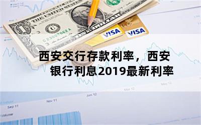 西安交行存款利率，西安银行利息2019最新利率