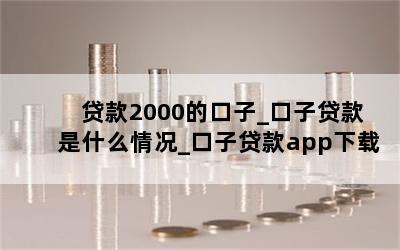 2000Ŀ_Ӵʲô_Ӵapp