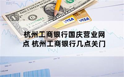 杭州工商银行国庆营业网点 杭州工商银行几点关门