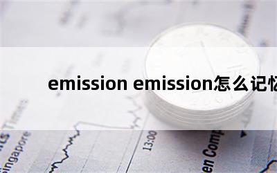 emission emission怎么记忆