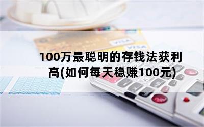 100ĴǮ(ÿ׬100Ԫ)