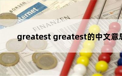 greatest greatest˼