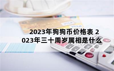 2023깷Ҽ۸ 2023ʮʲô