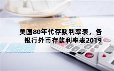 美国80年代存款利率表，各银行外币存款利率表2019