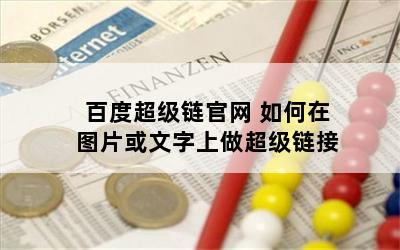 百度超级链官网 如何在图片或文字上做超级链接