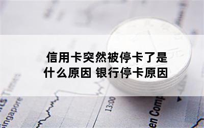 信用卡突然被停卡了是什么原因 银行停卡原因