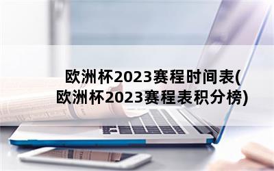 ŷޱ2023ʱ(ŷޱ2023ְ̱)