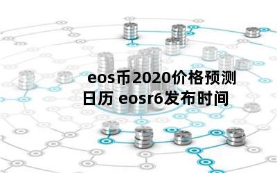 eos2020۸Ԥ eosr6ʱ