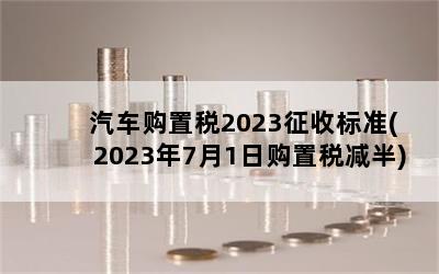 ˰2023ձ׼(202371չ˰)