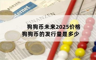 狗狗币未来2025价格 狗狗币的发行量是多少