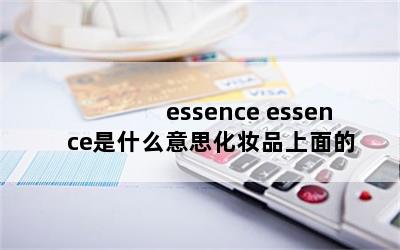 essence essenceʲô˼ױƷ