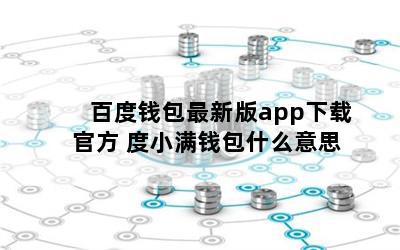 百度钱包最新版app下载官方 度小满钱包什么意思