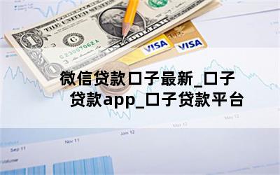 微信贷款口子最新_口子贷款app_口子贷款平台