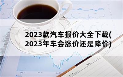 2023۴ȫ(2023공Ǽۻǽ)