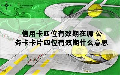 信用卡四位有效期在哪 公务卡卡片四位有效期什么意思