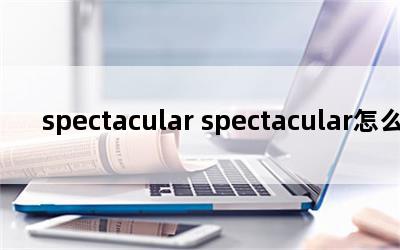 spectacular spectacularô