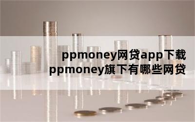 ppmoneyapp ppmoneyЩ