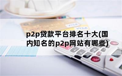 p2pƽ̨ʮ(֪p2pվЩ)