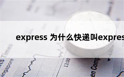 express Ϊʲôݽexpress