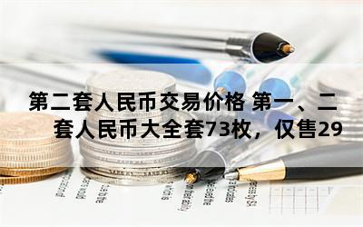 第二套人民币交易价格 第一、二套人民币大全套73枚，仅售298元！是真的吗