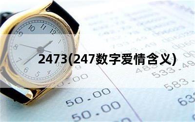 2473(247ְ麬)