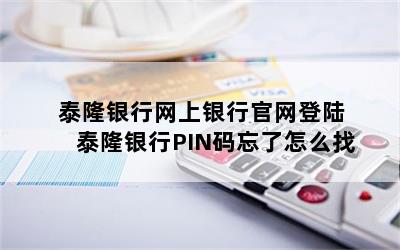 泰隆银行网上银行官网登陆 泰隆银行PIN码忘了怎么找