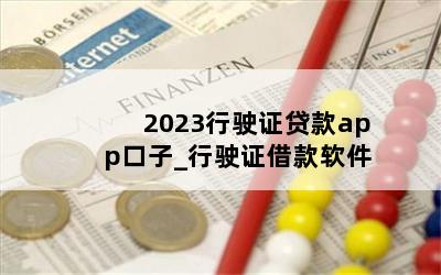 2023行驶证贷款app口子_行驶证借款软件