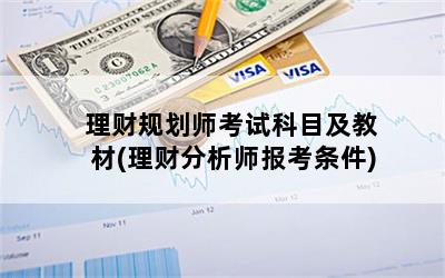理财规划师考试科目及教材(理财分析师报考条件)