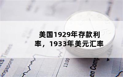 1929ʣ1933Ԫ