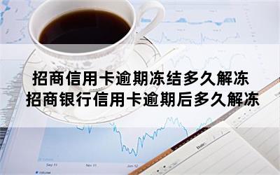 招商信用卡逾期冻结多久解冻 招商银行信用卡逾期后多久解冻