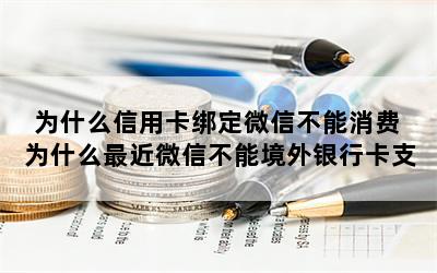 为什么信用卡绑定微信不能消费 为什么最近微信不能境外银行卡支付