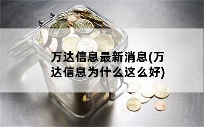 万达信息最新消息(万达信息为什么这么好)