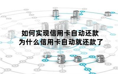 如何实现信用卡自动还款 为什么信用卡自动就还款了