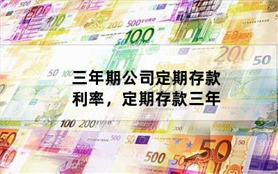 三年期公司定期存款利率，定期存款三年